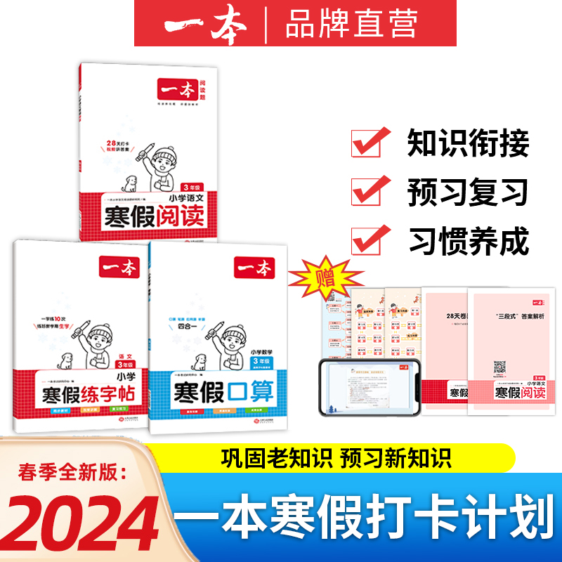 一本寒假小学寒假阅读寒假口算寒假字帖语文数学英语学习训练打卡