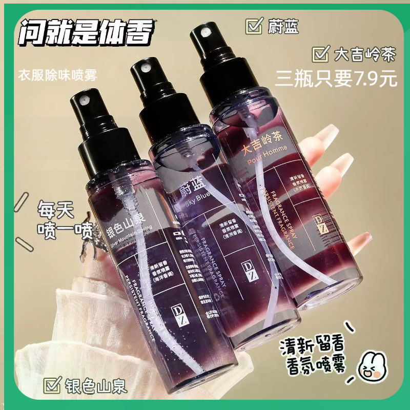 衣物香氛喷雾银色山泉蔚蓝衣服淡香型体学生清新补水免洗除味持久
