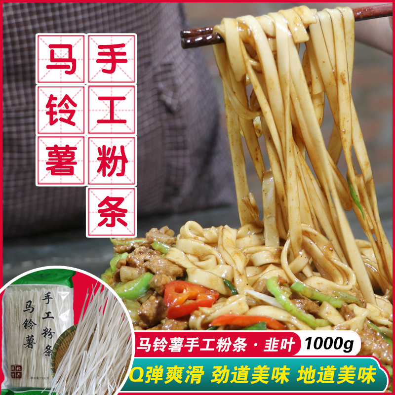 【主播专享】 陕西特产薯陕北马铃薯手工韭叶粉2斤包邮