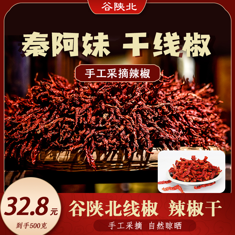 陕西 秦阿妹 干线椒 辣椒干 500g 包邮