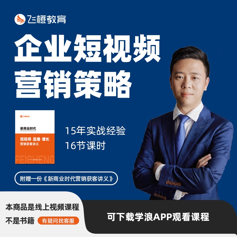 企业短视频营销策略 流量变销量 传统企业必学课程