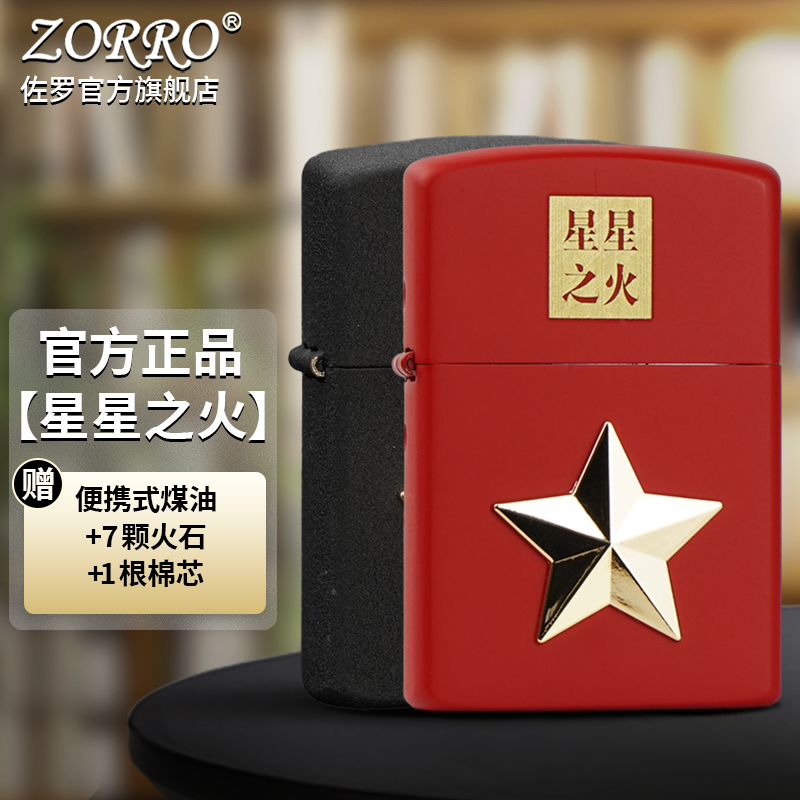 佐罗ZORRO防风煤油打火机星星之火五角星ZJS创意潮节日礼物送男友