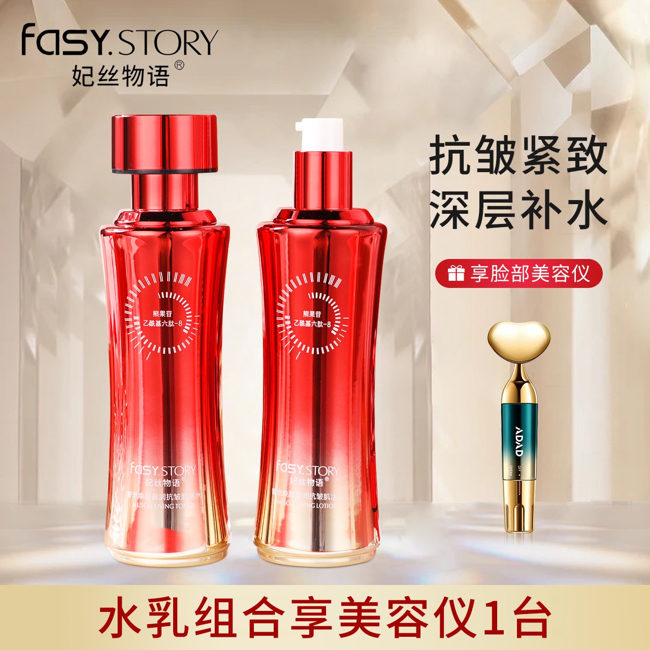 妃丝物语奢宠焕颜盈润抗皱肌活水爽肤水熊果苷精华水乳液+美容仪