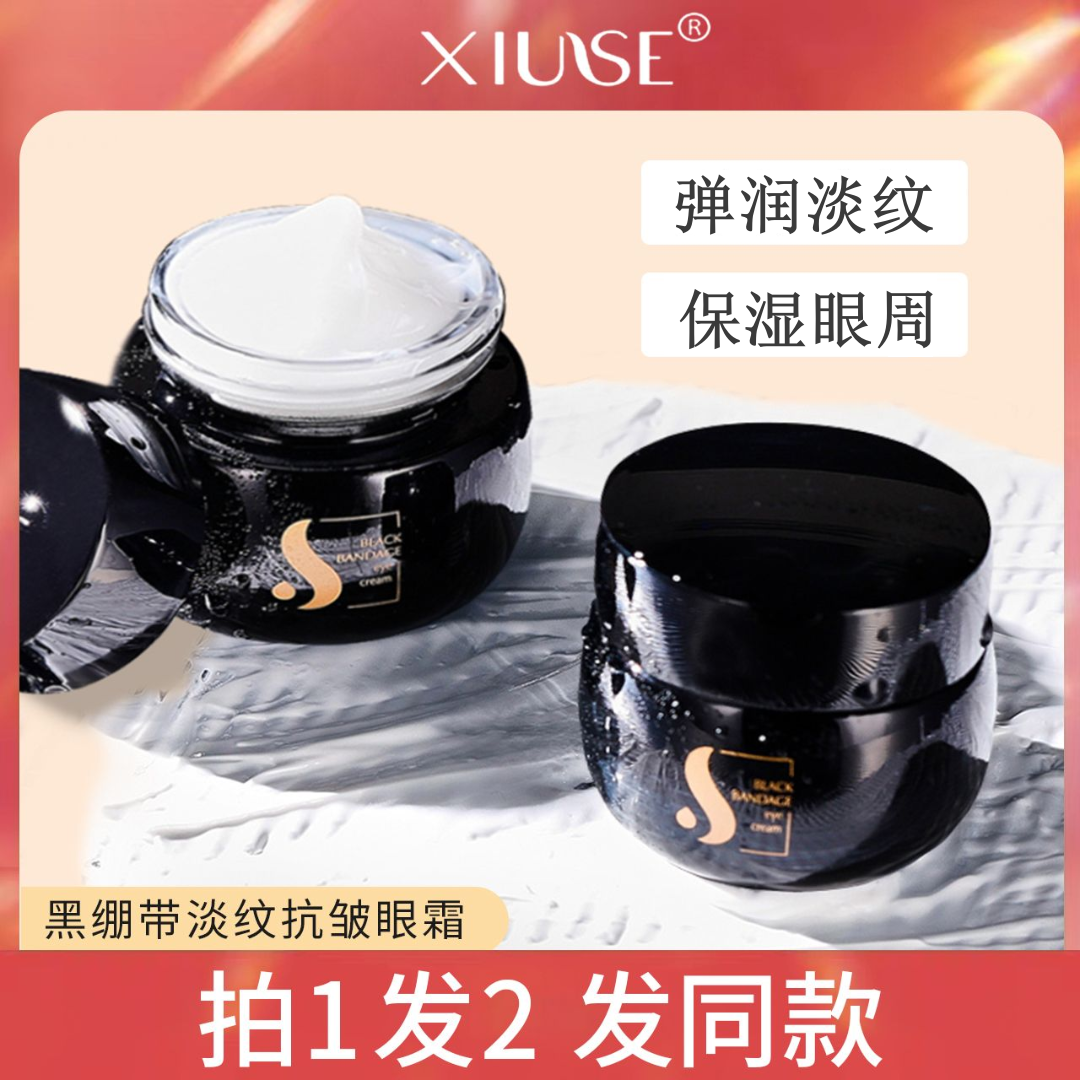 【懂懂专属】秀瑟黑绷带淡纹眼霜水润护肤通用眼部精华