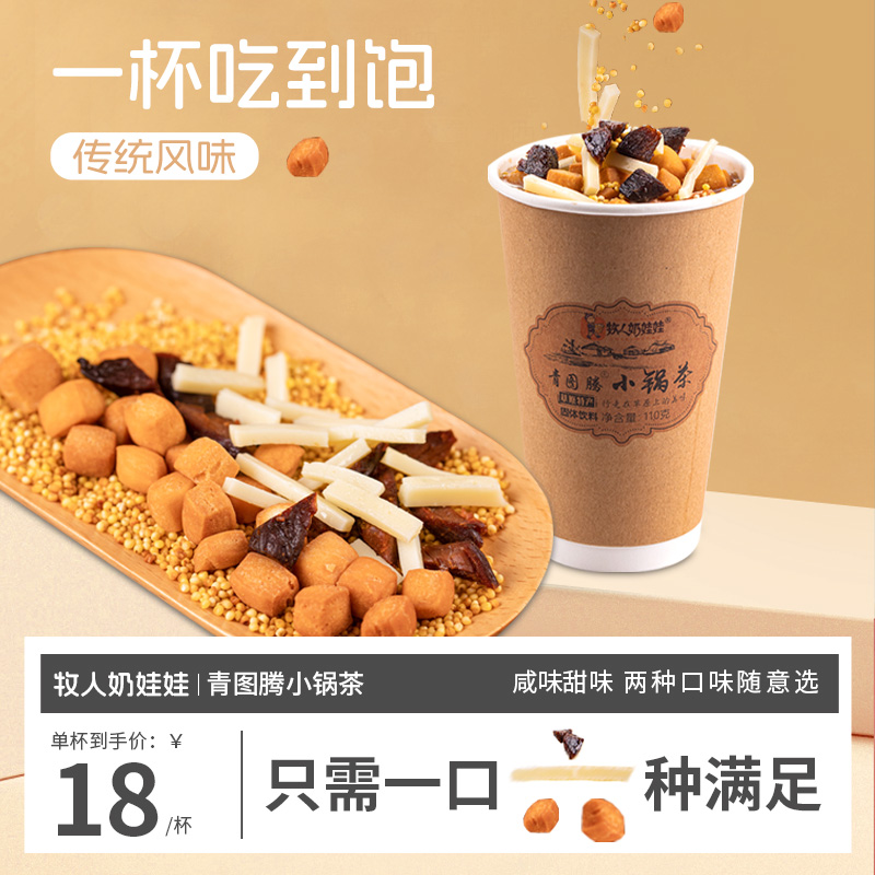 内蒙古特色锅茶牧人奶娃娃干肉小锅茶110g/桶