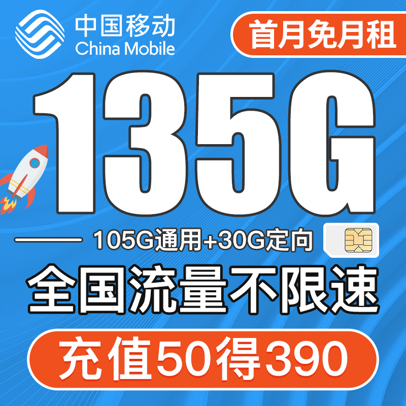 中国移动【移动官网】运营商直发畅玩超大流量（花卡）不限速好物套餐