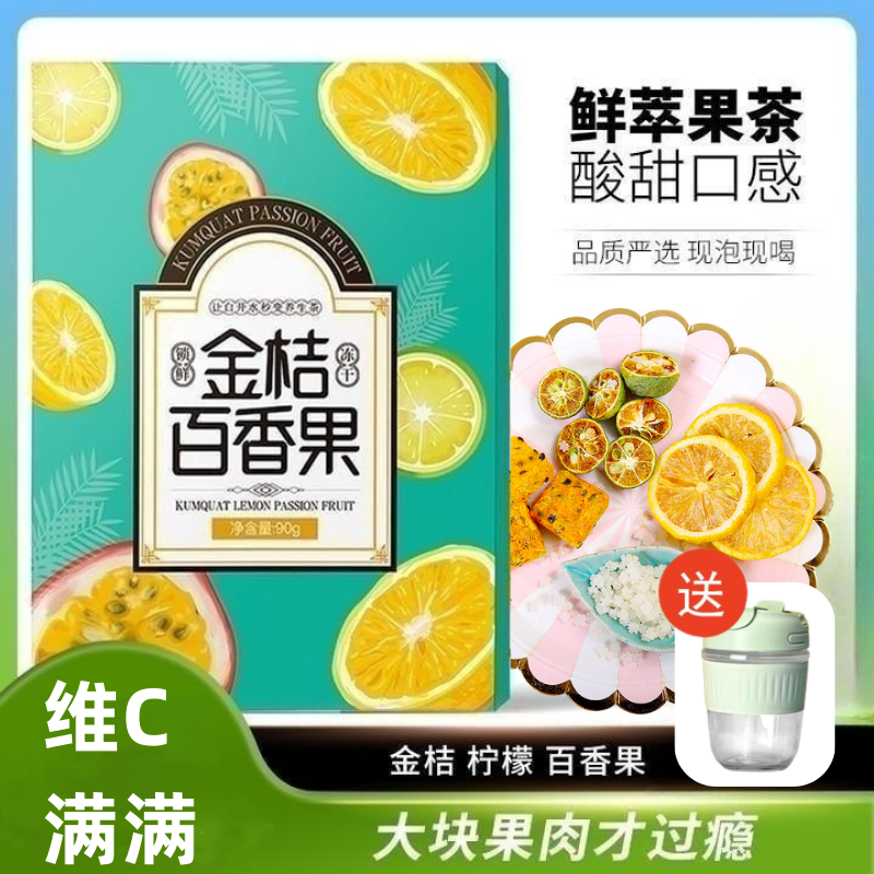 金桔柠檬百香果茶水果冲泡冷饮花茶包柠檬新鲜冻干独立袋装组合装