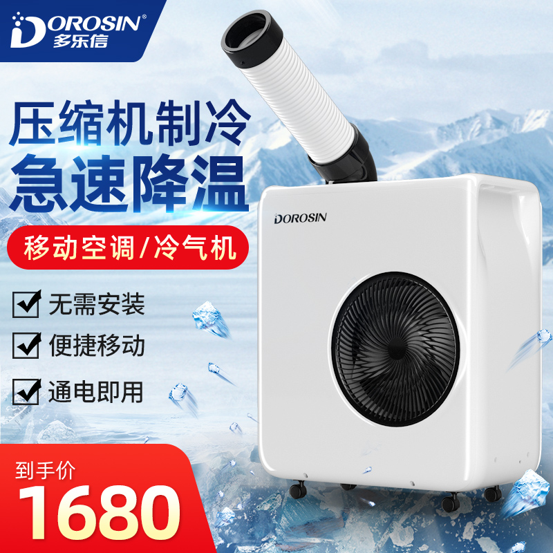 多乐信冷气机移动空调厨房专用局部降温设备家用户外制冷一体机