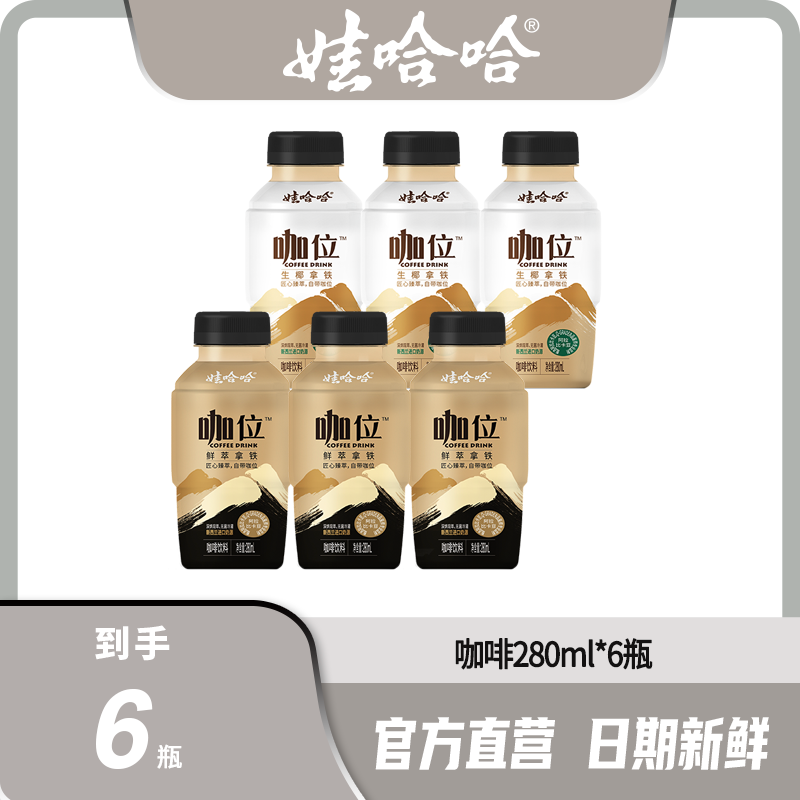 【娃哈哈】新品即饮咖啡醇香浓郁鲜萃拿铁生椰拿铁280ml*6瓶装/箱
