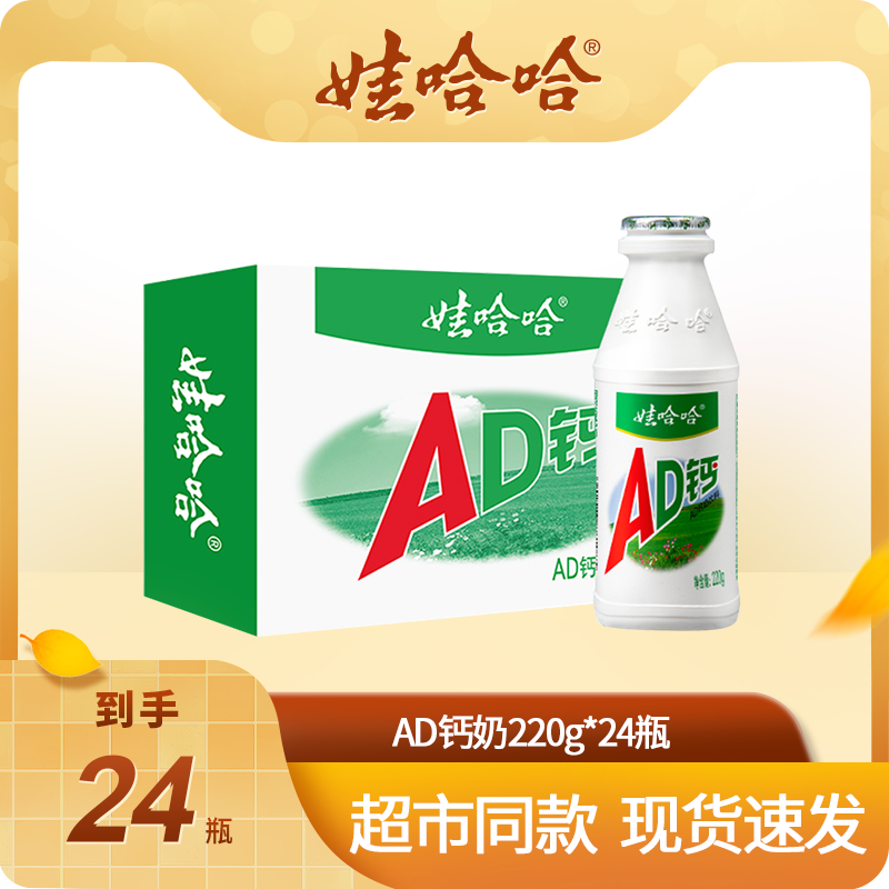 【娃哈哈】经典优质AD钙奶儿童牛奶酸奶饮品220g*24瓶整箱含乳饮品