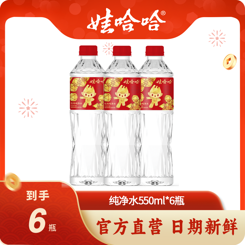 【娃哈哈】娃哈哈纯净饮用水亚运定制版晶钻水550ml*6瓶常温即饮