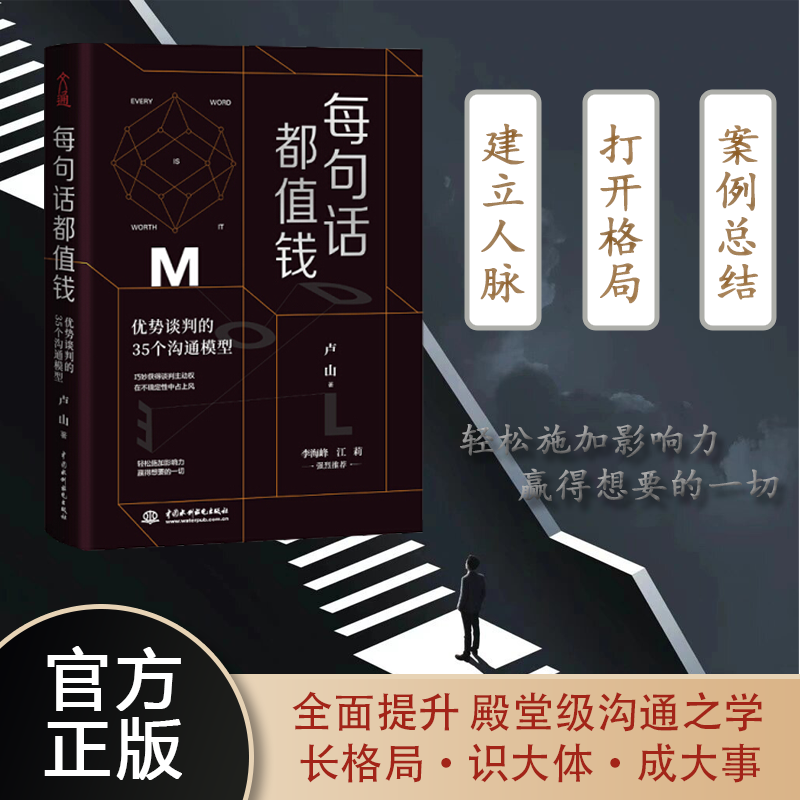 每句话都值钱优势谈判的35个沟通模型每个人都可以成为高效沟通者