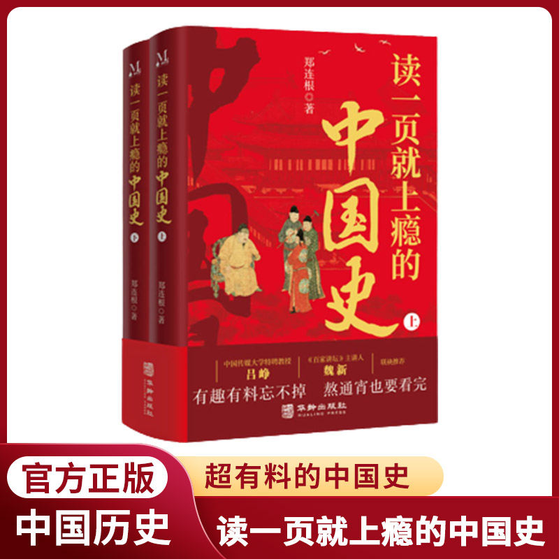 一读就上瘾的中国史上下两册 趣说中国史历史中国通史类畅销书籍