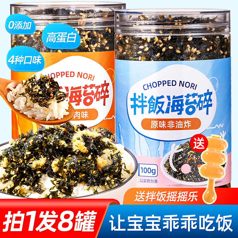 【高钙-高蛋白】海苔碎拌饭100g罐装饭团材料儿童原味孩子下饭神器