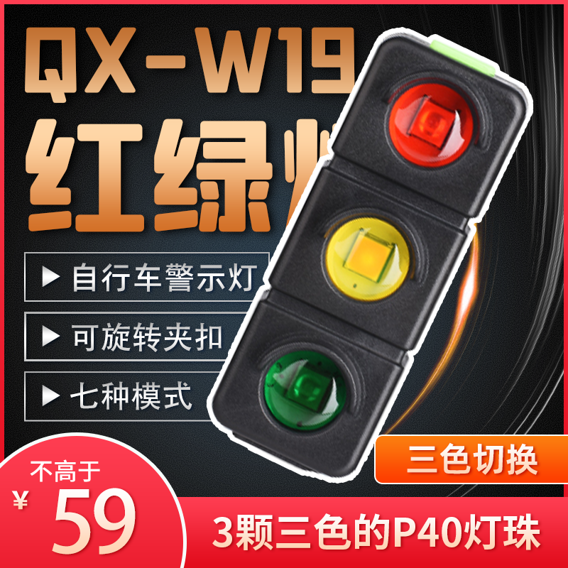 三色切换QX-W19红绿黄三色骑行灯警示灯夜骑行装备必备红光可充电