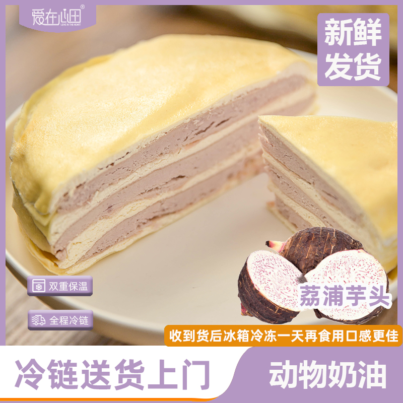 【爱在心田】6寸正宗贡品荔浦芋泥千层蛋糕动物奶油治愈系顺丰冷链