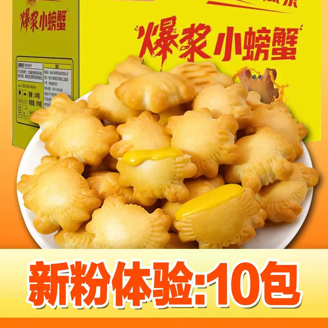 【新粉试吃十个装】爆浆小螃蟹饼干蟹黄味夹心酥脆营养零食造型可