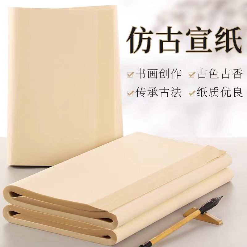 【银角大王专属】精制古法宣纸书画创作仿古色半生熟