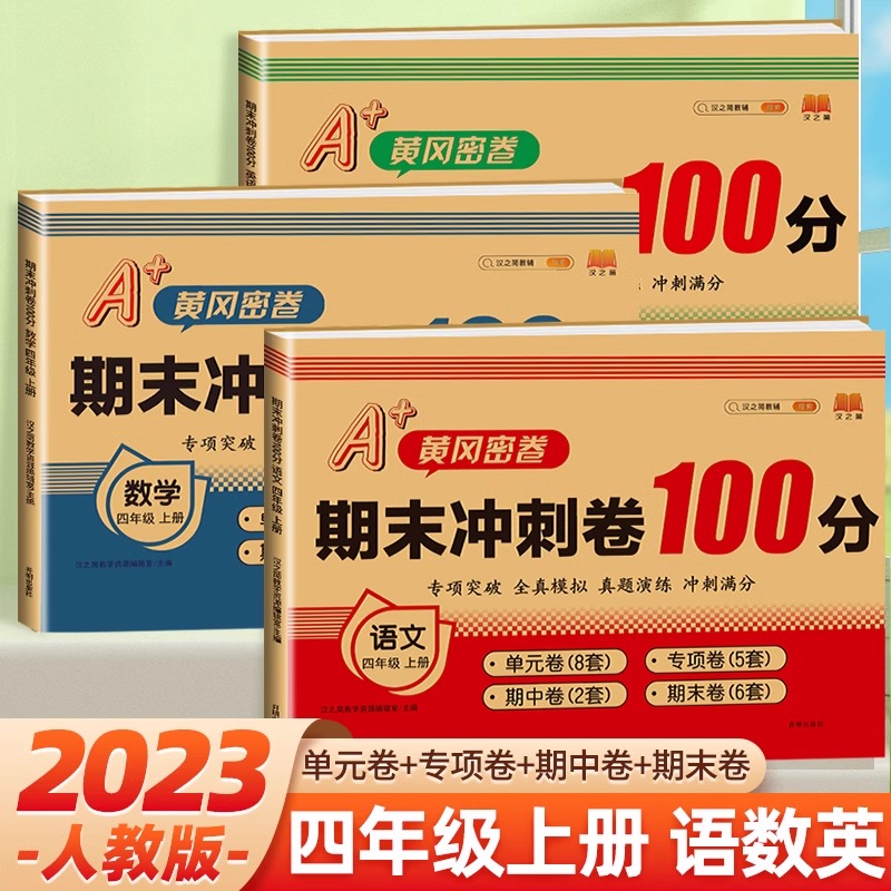 四年级上期末冲刺100分试卷测试卷全套人教版语文数学英语总复习