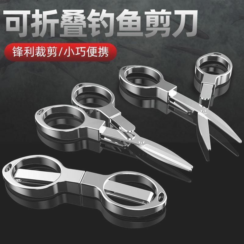 眼镜钓鱼剪刀 可折叠不锈钢多功能鱼线剪大力马PE线专用小剪刀