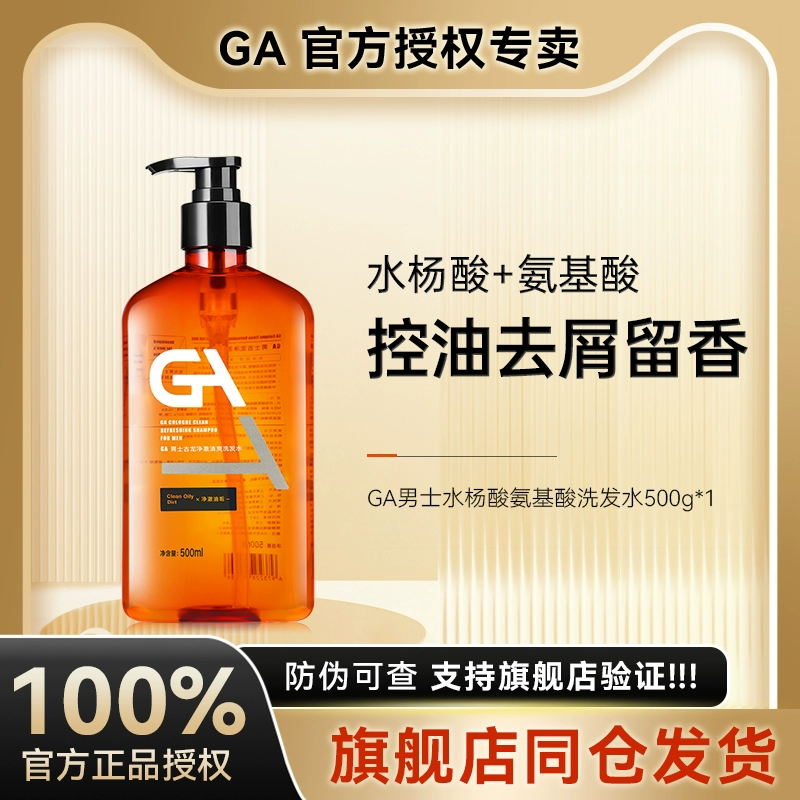 ga洗发水水杨酸男士专用氨基酸净油清屑深层清洁控油留香洗发精露