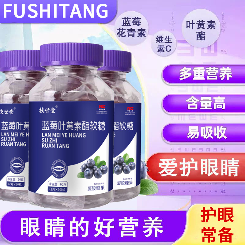 【今日福利】老品牌扶世堂蓝莓叶黄素软糖儿童成人用眼营养健康产品
