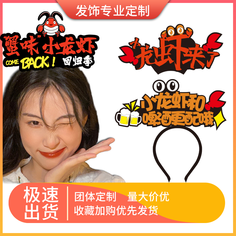 小龙虾头饰发箍定制logo创意螃蟹发夹LED荧光棒个性广告发卡定做