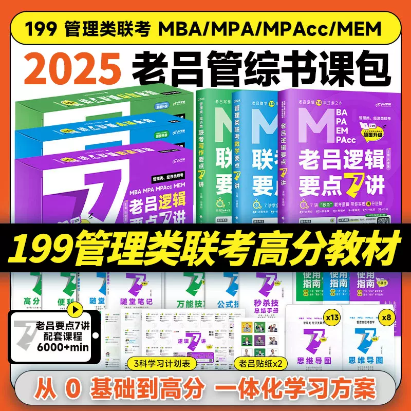 【25考研新版】管综199老吕要点7讲逻辑数学写作英语管理类联考七讲