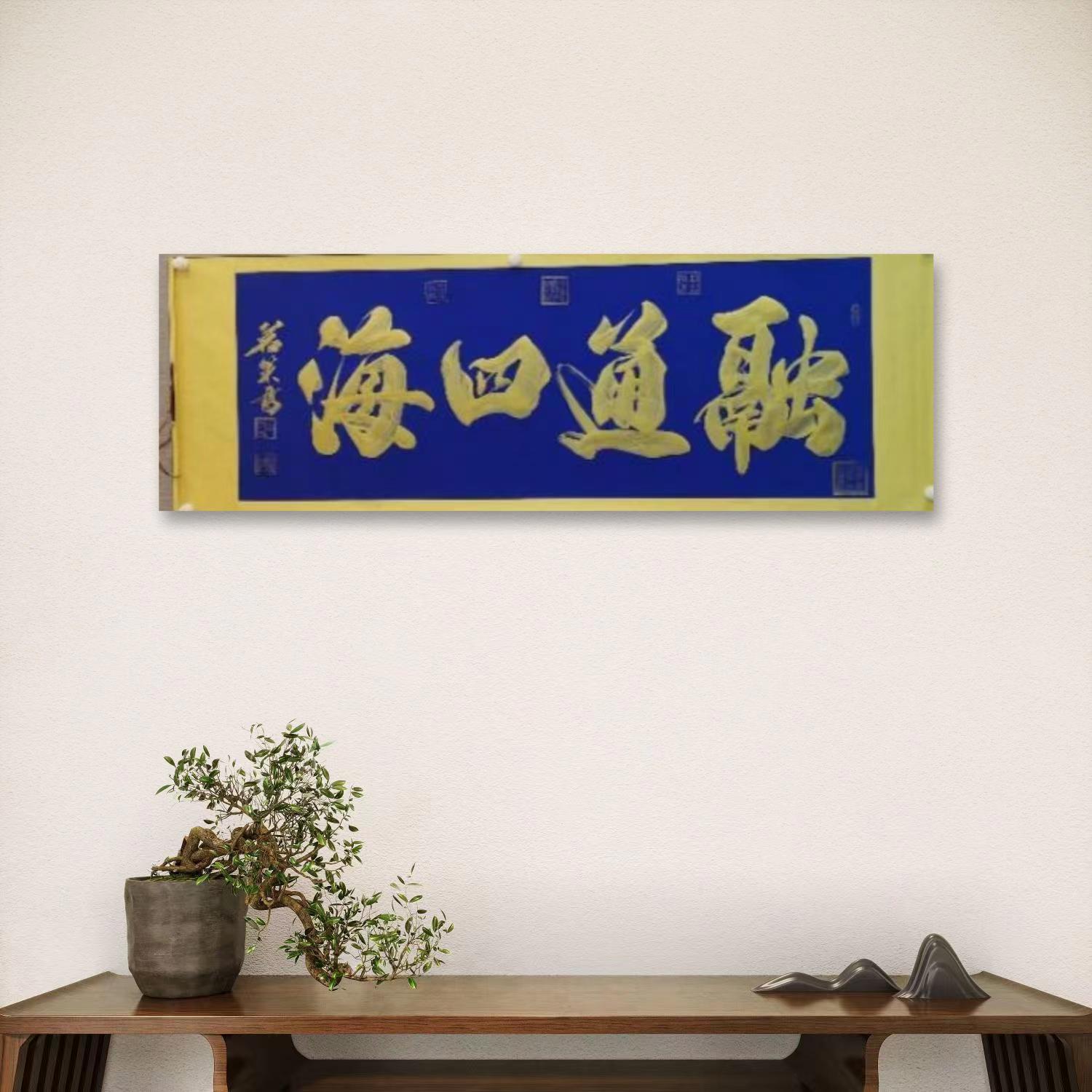杨茗策-1-0-手绘书法-融通四海-小六-软装裱（红梅-手绘-不指定）