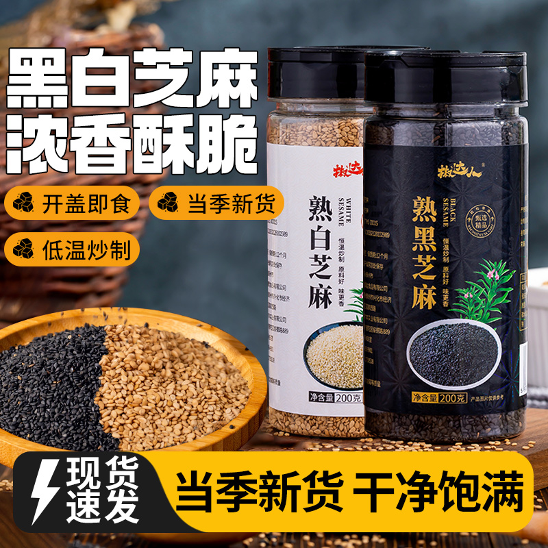熟黑芝麻粒精品黑白芝麻免洗熟颗粒饱满新货炒干吃烘焙