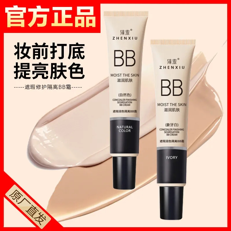 【粉丝福利】拍一发三臻羞遮瑕BB霜不脱妆持久定妆防汗防水粉底液