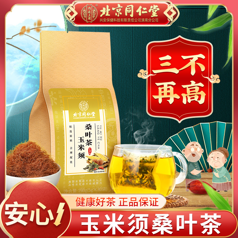 【热卖款】北京同仁堂玉米须桑叶茶血糖脂血压高可喝中老年人三降茶