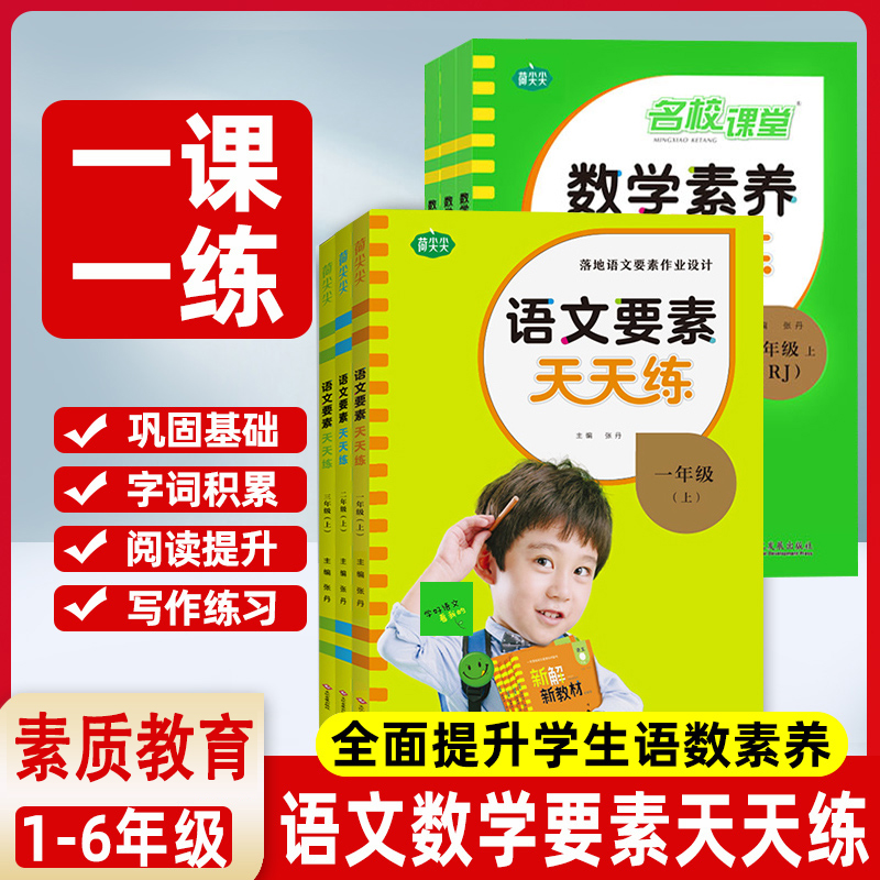 名校课堂语文要素数学素养天天练同步阅读训练单元测试小学练习册
