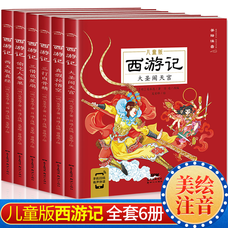 西游记儿童绘本彩图注音版 6-8-12岁西游记小学生版连环画漫画版