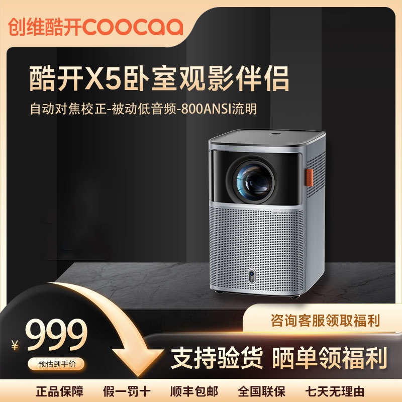 22创维酷开X5投影仪家用卧室高清高亮智能低蓝光护眼投影仪家庭影