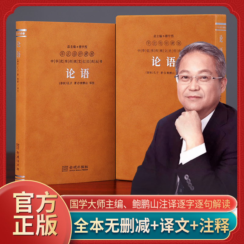 论语鲍鹏山译注版 羊皮卷珍藏版国学经典正版 孔子及弟子