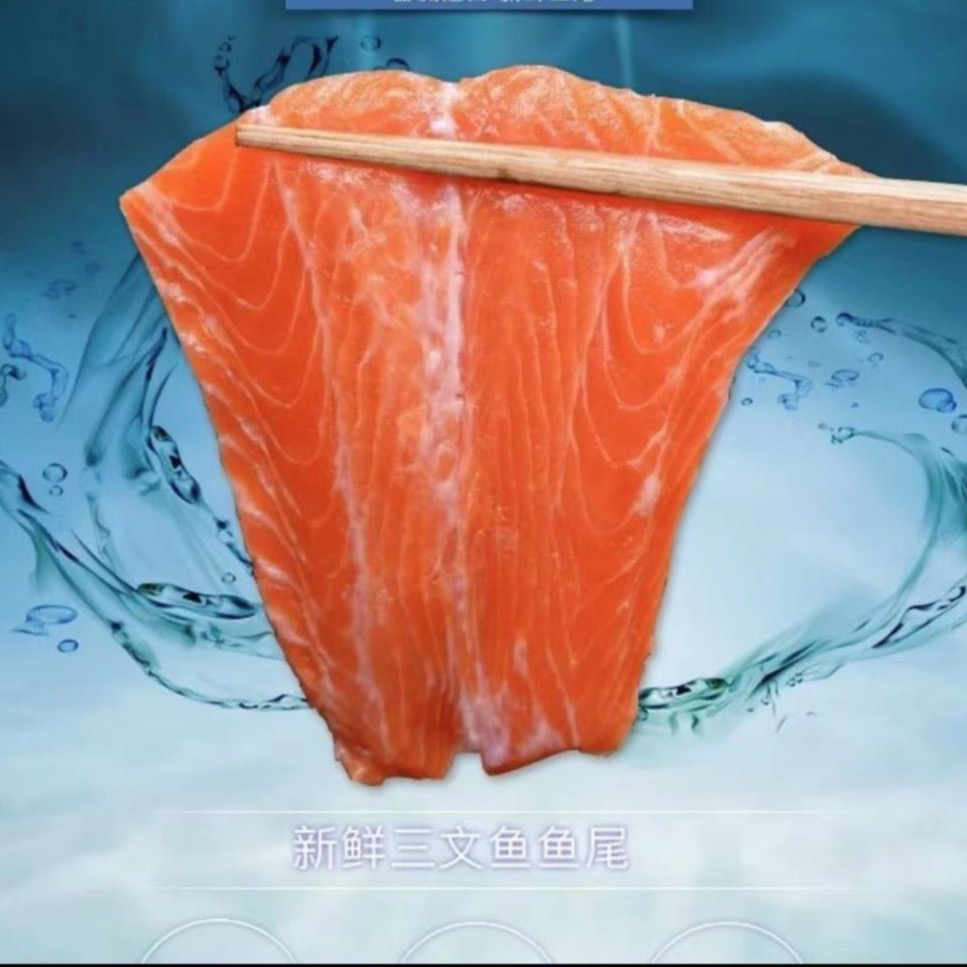进口三文鱼尾部精修净重200克（吉林省内包邮）