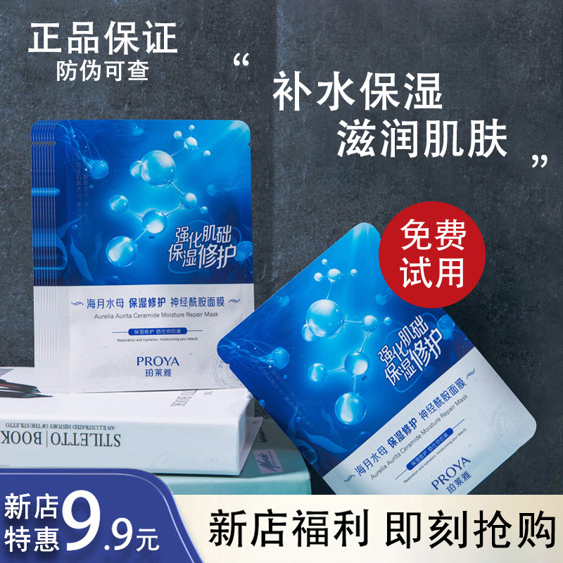 珀莱雅保湿面膜水母海月补水舒缓提亮肤色贴片水润护肤品神经酰胺