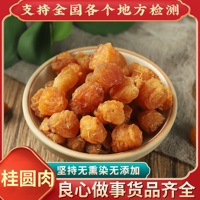 （桂圆肉）干龙眼干桂圆干肉无核桂圆干新货泡水龙眼肉无硫泡茶