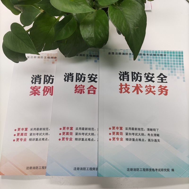新版通关宝典精讲课 一级注册消防工程师备考课