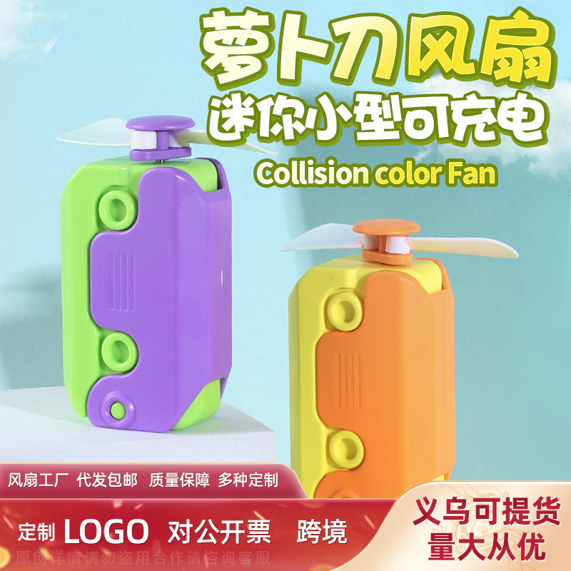 【六一礼物】创意小型可爱爆款萝卜风扇USB充电静音高颜值电风扇