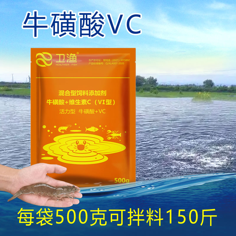 卫渔牛磺酸vc水产养殖对虾蟹鱼塘vc应激灵饲料添加剂诱食促生长