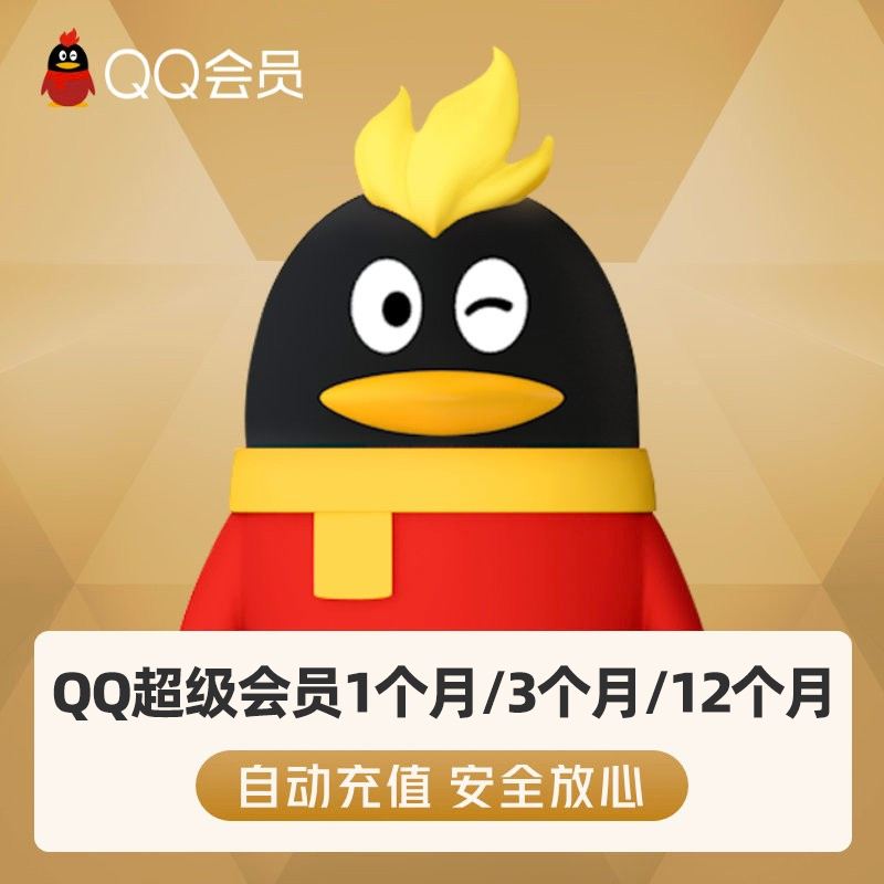 【QQ超级会员】超级会员月/季/年 加速成长游戏行权 自动官方充值