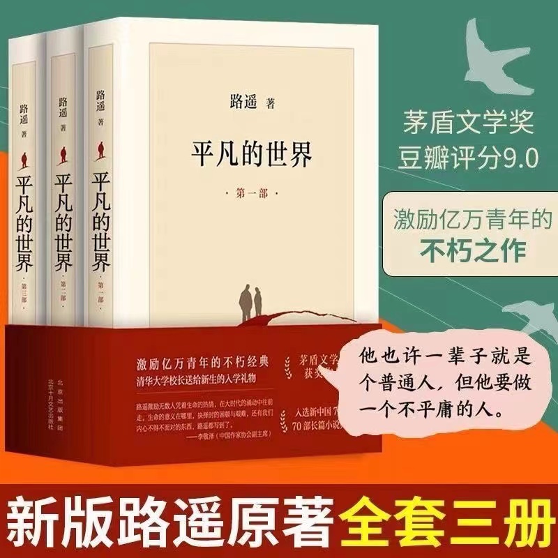 平凡的世界全三册路遥茅盾文学奖作品激励亿万青年命运不朽经典