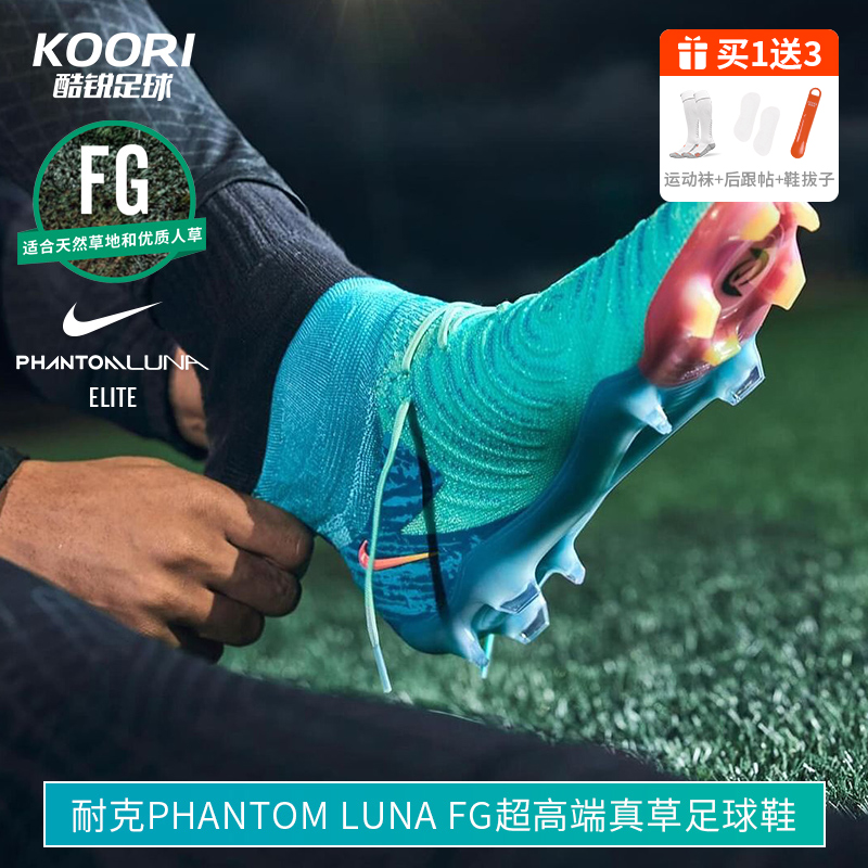 酷锐足球耐克Phantom Luna FG超高端真草足球鞋男FJ2571-300