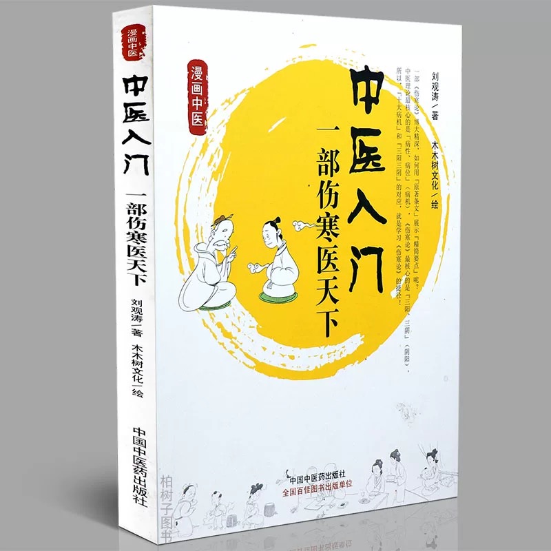 中医入门一部伤寒医天下漫话中医 中医入门医案病理病机病位脉诊