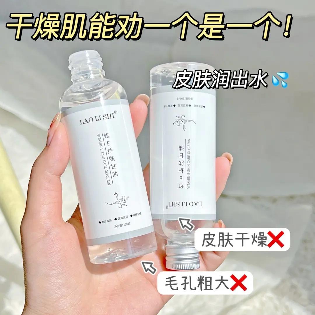 【官方福利】维E护肤甘油柔嫩温和保湿滋养肌肤缓解干燥全身补水款.