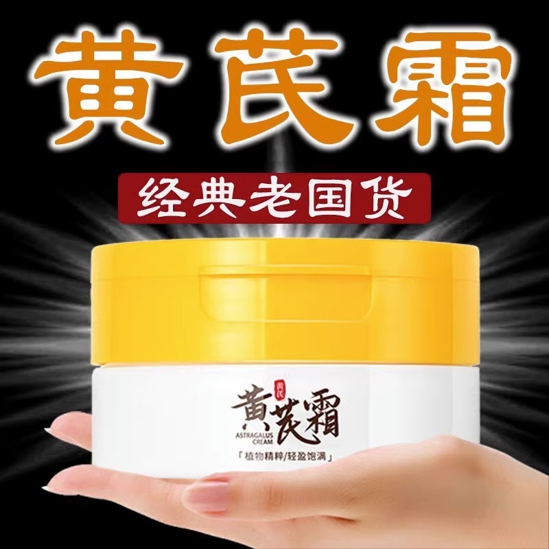 【老牌国货】黄芪霜补水保湿改善暗沉干黄皮蜡黄滋润修护平价面霜学