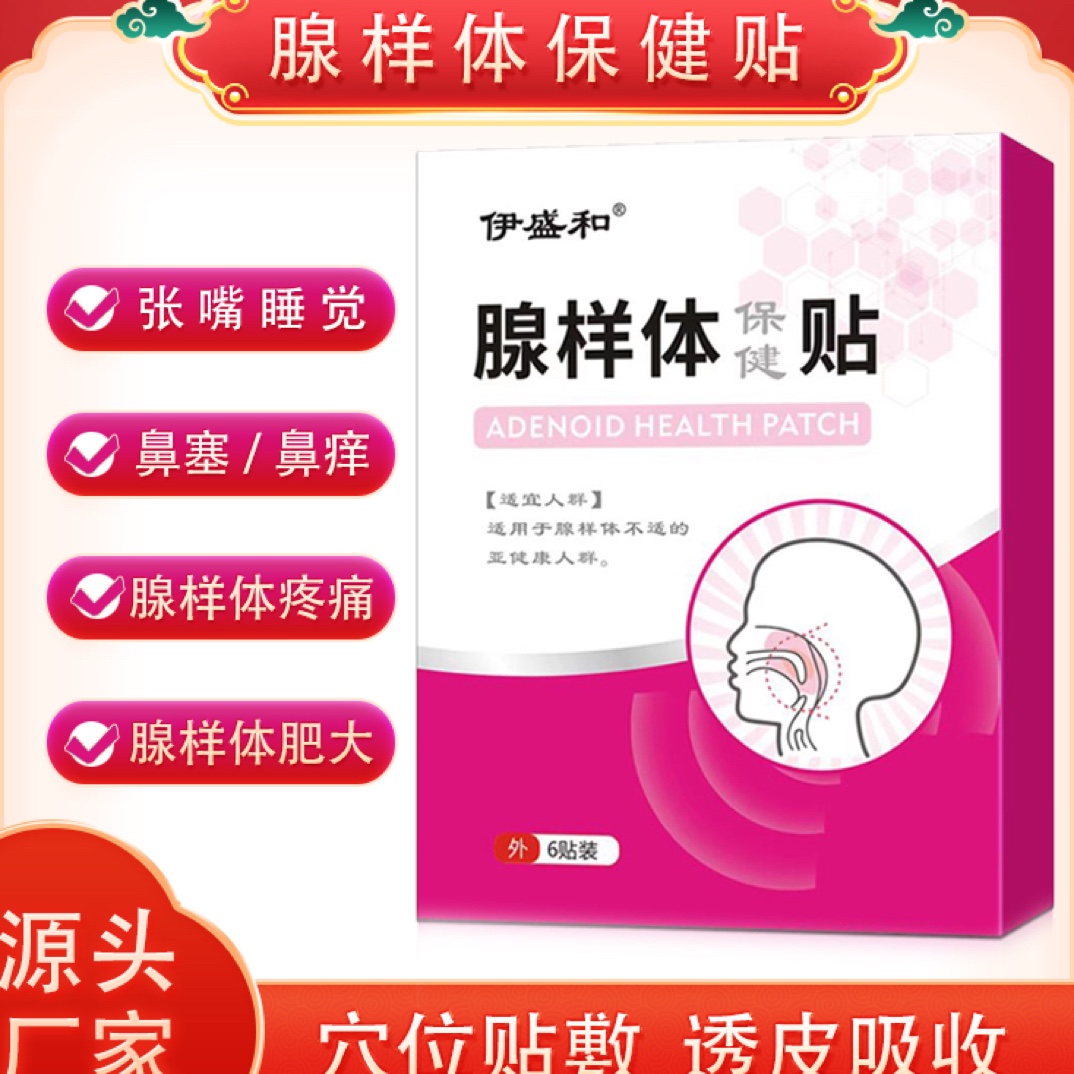 伊盛和腺样体贴腺样体扁桃体肥大儿童睡觉张嘴呼吸外用贴安睡保健