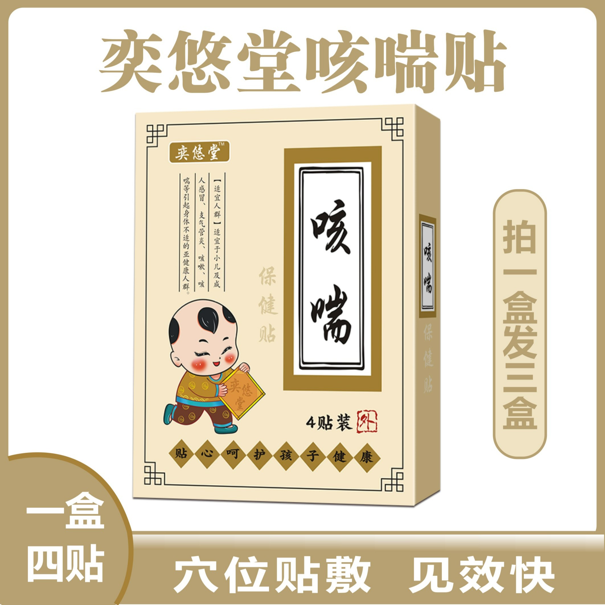 奕小儿咳喘保健贴三盒共12贴三个月到70周岁都可以贴品牌健康呵护